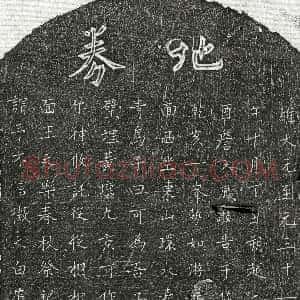 元代《詹天凤子詹君 买地券》拓片原图欣赏下载