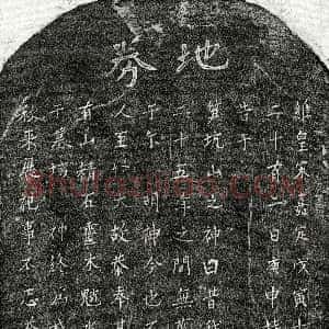 南宋《揭启宗祖母熊氏 买地券》拓片原图欣赏下载