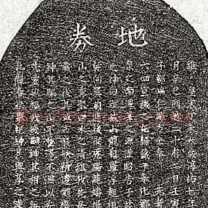 南宋《邹六四 买地券》拓片原图欣赏下载