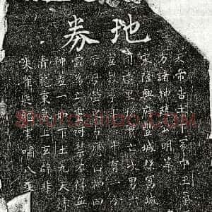 南宋《孙六六 买地券》拓片原图欣赏下载
