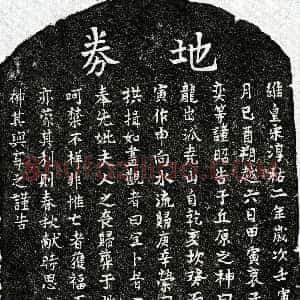南宋《曾孙奕母□氏 买地券》拓片原图欣赏下载