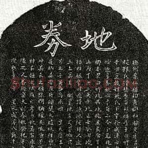 南宋《饶辛四 买地券》拓片原图欣赏下载