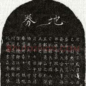 南宋《万鉴母邹十 买地券》拓片原图欣赏下载