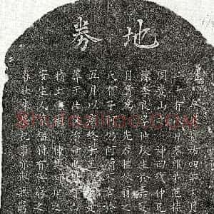 南宋《范季良 买地券》拓片原图欣赏下载