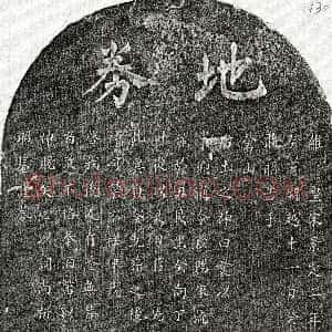 南宋《刘百四 买地券》拓片原图欣赏下载