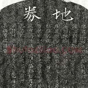 南宋《徐次十二 买地券》拓片原图欣赏下载