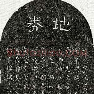 南宋《王贡先父王君 买地券》拓片原图欣赏下载