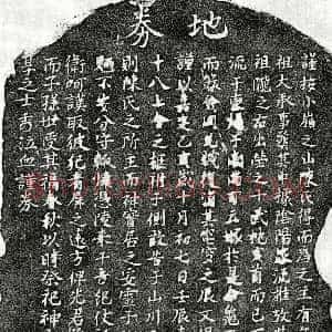 南宋《陈十八 买地券》拓片原图欣赏下载