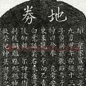 南宋《黄同孙父黄君 买地券》拓片原图欣赏下载