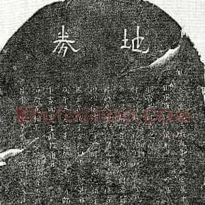 元代《熊渊 买地券》拓片原图欣赏下载