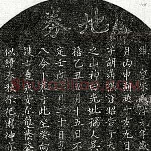 南宋《胡鼎孙母吴氏 买地券》拓片原图欣赏下载