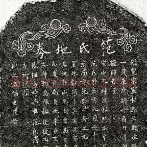 北宋《周君妻范氏 买地券》拓片原图欣赏下载