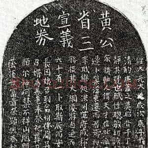 元代《黄矩 买地券》拓片原图欣赏下载