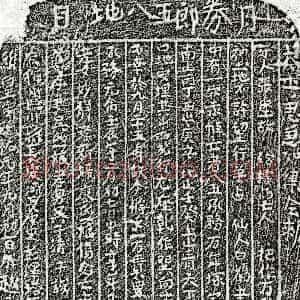 南宋《吴八五郎 买地券》拓片原图欣赏下载