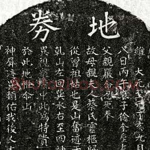 元代《徐奎垕母蔡氏 买地券》拓片原图欣赏下载
