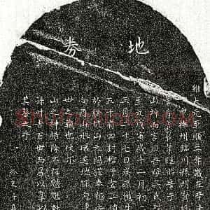 元代《曾良孙母吴淑政 买地券》拓片原图欣赏下载