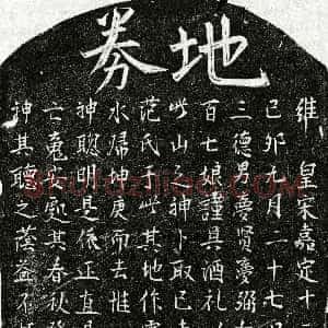 南宋《曾三德妻范氏 买地券》拓片原图欣赏下载