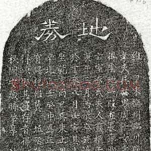南宋《吴林妻李氏 买地券》拓片原图欣赏下载
