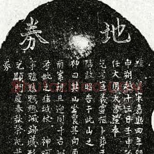 南宋《曾大任父曾君 买地券》拓片原图欣赏下载