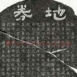 南宋《徐应善 买地券》拓片原图欣赏下载