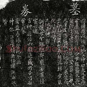 南宋《陈绍宗母龚念八娘 买地券》拓片原图欣赏下载