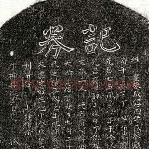 南宋《丁子祥 买地券》拓片原图欣赏下载