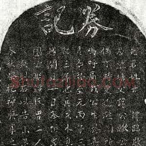 南宋《甘临敬 买地券》拓片原图欣赏下载