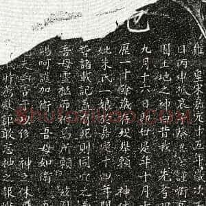 南宋《蔡异荣母朱一娘 买地券》拓片原图欣赏下载