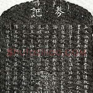 元代《邹英孙妻丘淑静 墓志》拓片原图欣赏下载