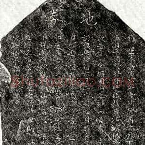 南宋《蔡四八郎 买地券》拓片原图欣赏下载