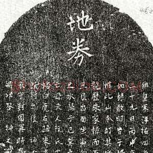 南宋《杨如松母阮氏 买地券》拓片原图欣赏下载