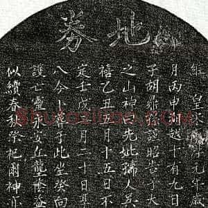 南宋《胡鼎孙母吴氏 买地券》拓片原图欣赏下载