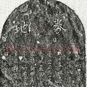 元代《张茂昭母吴氏 买地券》拓片原图欣赏下载