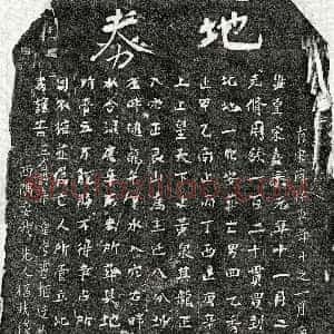 南宋《揭四乙 买地券》拓片原图欣赏下载