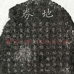 南宋《吴仲讯母□氏 买地券》拓片原图欣赏下载