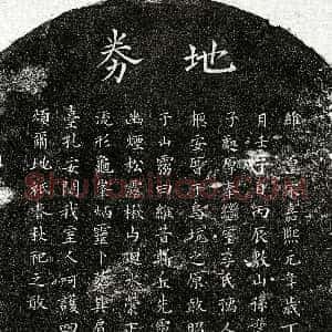 南宋《孙逊卿妻李慧柔 买地券》拓片原图欣赏下载