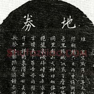 南宋《詹士英母□氏 买地券》拓片原图欣赏下载