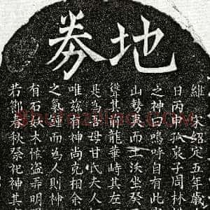 南宋《周林母甘氏 买地券》拓片原图欣赏下载