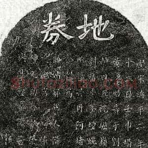 南宋《黄宪祖外姑邹氏 黄宪祖妻□氏 买地券》拓片原图欣赏下载