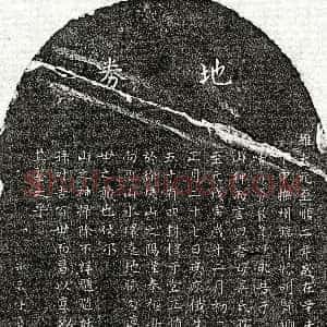 元代《曾良孙母吴淑政 买地券》拓片原图欣赏下载