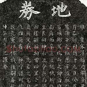 南宋《熊伯子父熊君 买地券》拓片原图欣赏下载