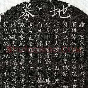 南宋《甘六九 买地券》拓片原图欣赏下载