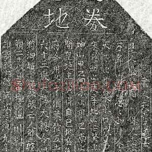 北宋《邓三郎 买地券》拓片原图欣赏下载