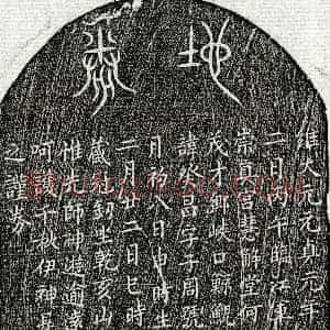 元代《彭癸昌 买地券》拓片原图欣赏下载
