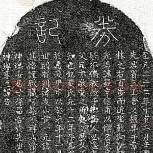 元代《邓范 买地券》拓片原图欣赏下载