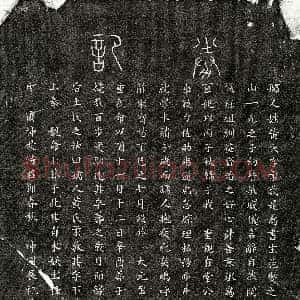 元代《范燮妻黄柔敬 买地券》拓片原图欣赏下载