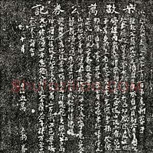 南宋《万四二 买地券》拓片原图欣赏下载