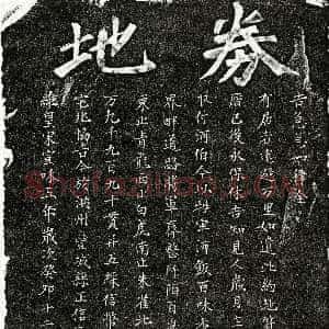 北宋《李运句 买地券》拓片原图欣赏下载