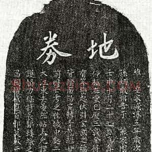 南宋《孙二乙 买地券》拓片原图欣赏下载