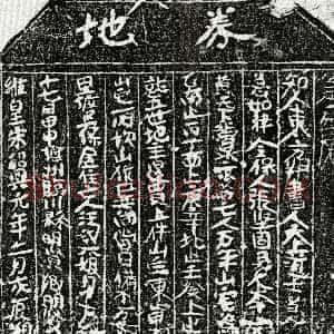 南宋《汪六娘 买地券》拓片原图欣赏下载